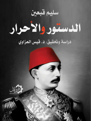 cover image of الدستور والاحرار
